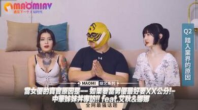 女优专访】当女优的真实原因是-- 如果要当男优最好要XX公分!- 中华姊妹丼专访!! feat.艾秋&amp;amp;娜娜.